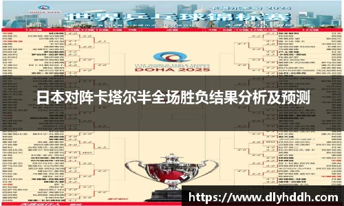 日本对阵卡塔尔半全场胜负结果分析及预测