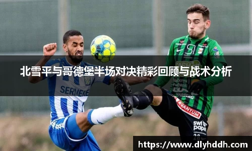 北雪平与哥德堡半场对决精彩回顾与战术分析