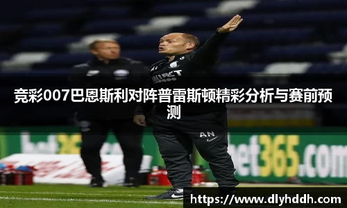 竞彩007巴恩斯利对阵普雷斯顿精彩分析与赛前预测