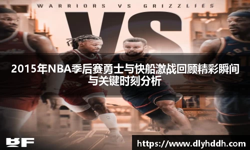 2015年NBA季后赛勇士与快船激战回顾精彩瞬间与关键时刻分析