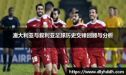 澳大利亚与叙利亚足球历史交锋回顾与分析