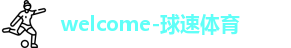 球速体育